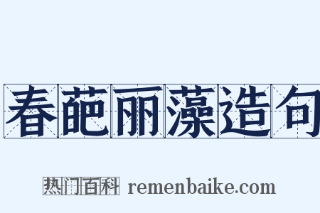 春葩丽藻造句是什么意思的图片